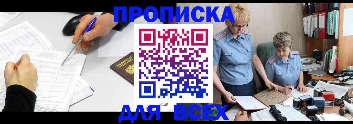 прописка 2025 в Черепаново